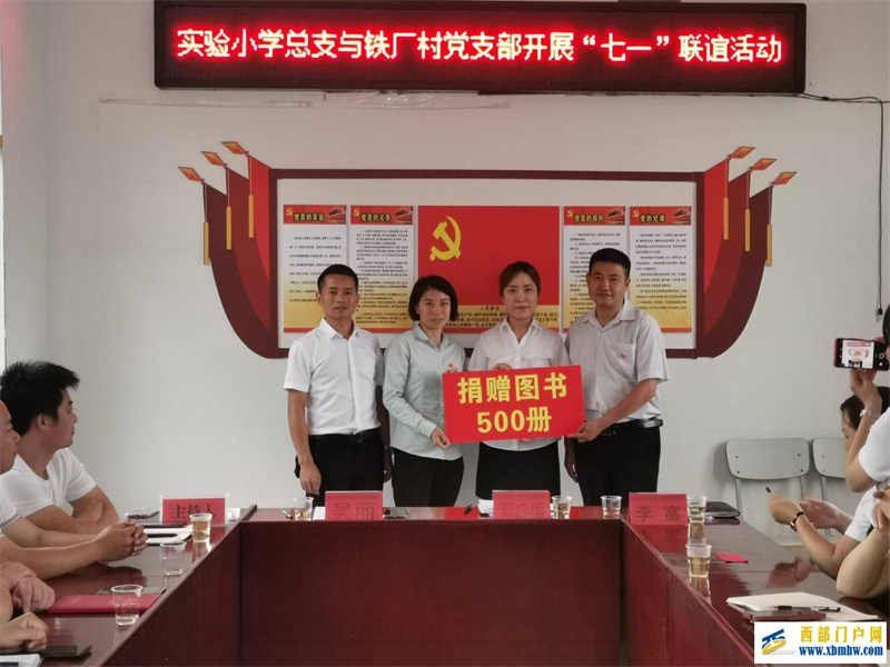 印江县实验小学与帮扶村党支部开展了“七一”联谊活动