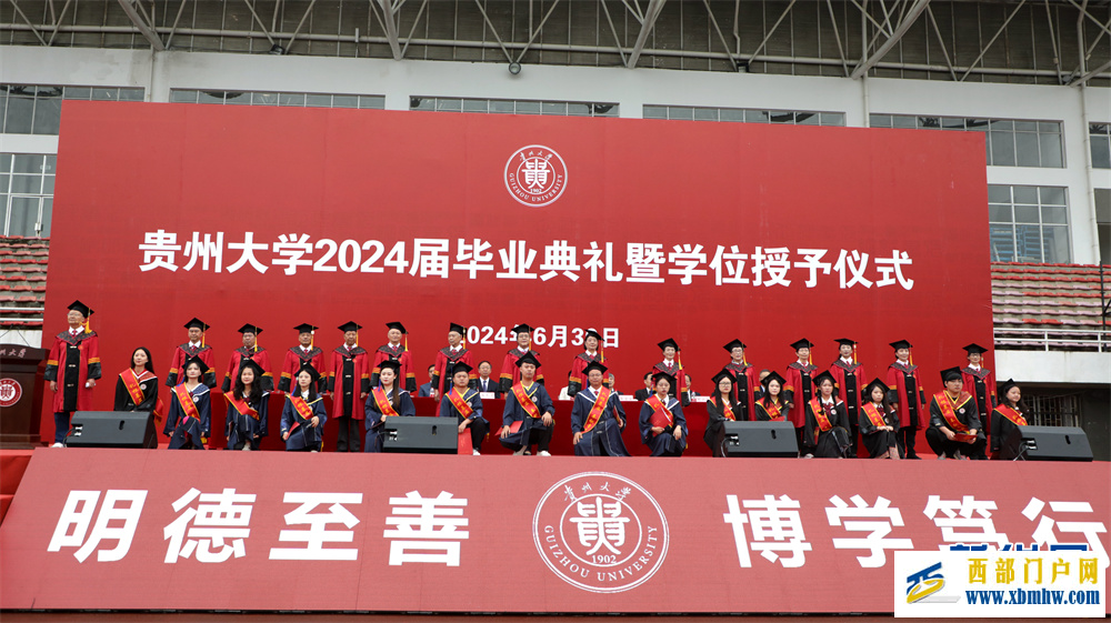 贵州大学2024届毕业典礼举行(图2)