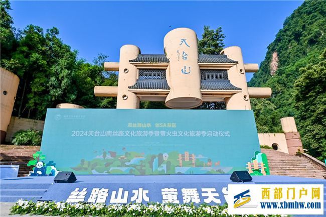 2024天台山南丝路文化旅游季暨萤火虫文化旅游季正式启幕(图1)