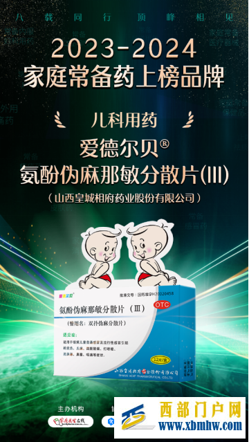 愛德爾貝?氨酚偽麻那敏分散片(III)入圍“2023-2024家庭常備藥”榜單(圖1)