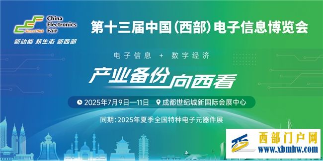 倒计时|共聚蓉城!西部电子信息年度盛会7月9-11日盛大开启(图1) 倒计时|共聚蓉城!西部电子信息年度盛会7月9-11日盛大开启(图1)